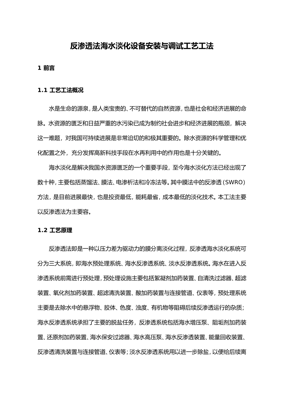 反渗透法设备安装与调试施工工艺工法_第1页