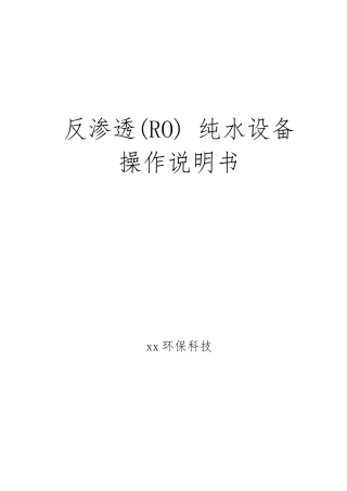 反渗透设备通用说明书