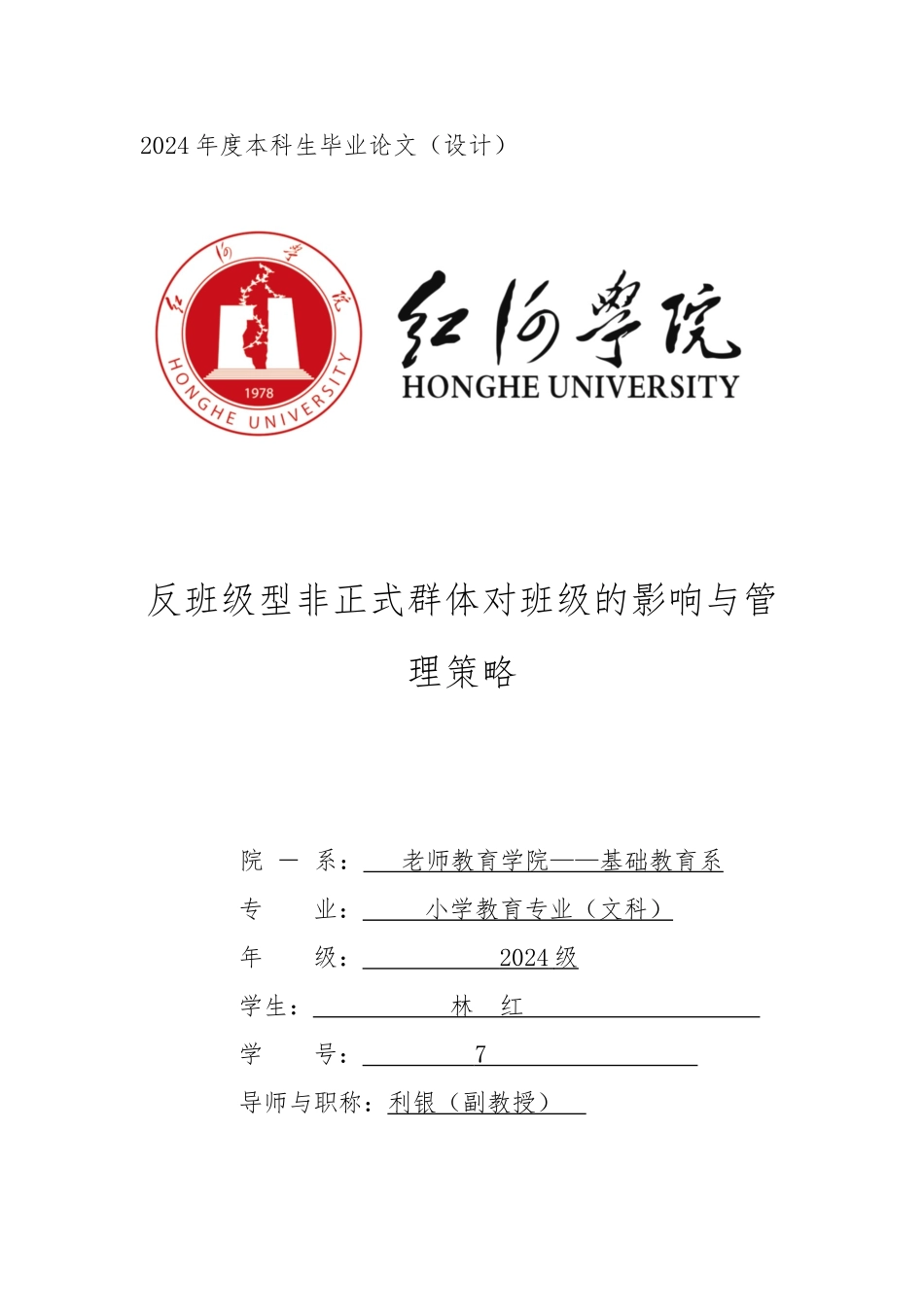 反班级型非正式群体对班级的影响与管理策略毕业论文_第1页