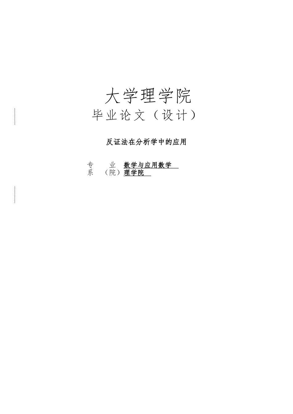反证法在分析学中的应用毕业论文_第1页