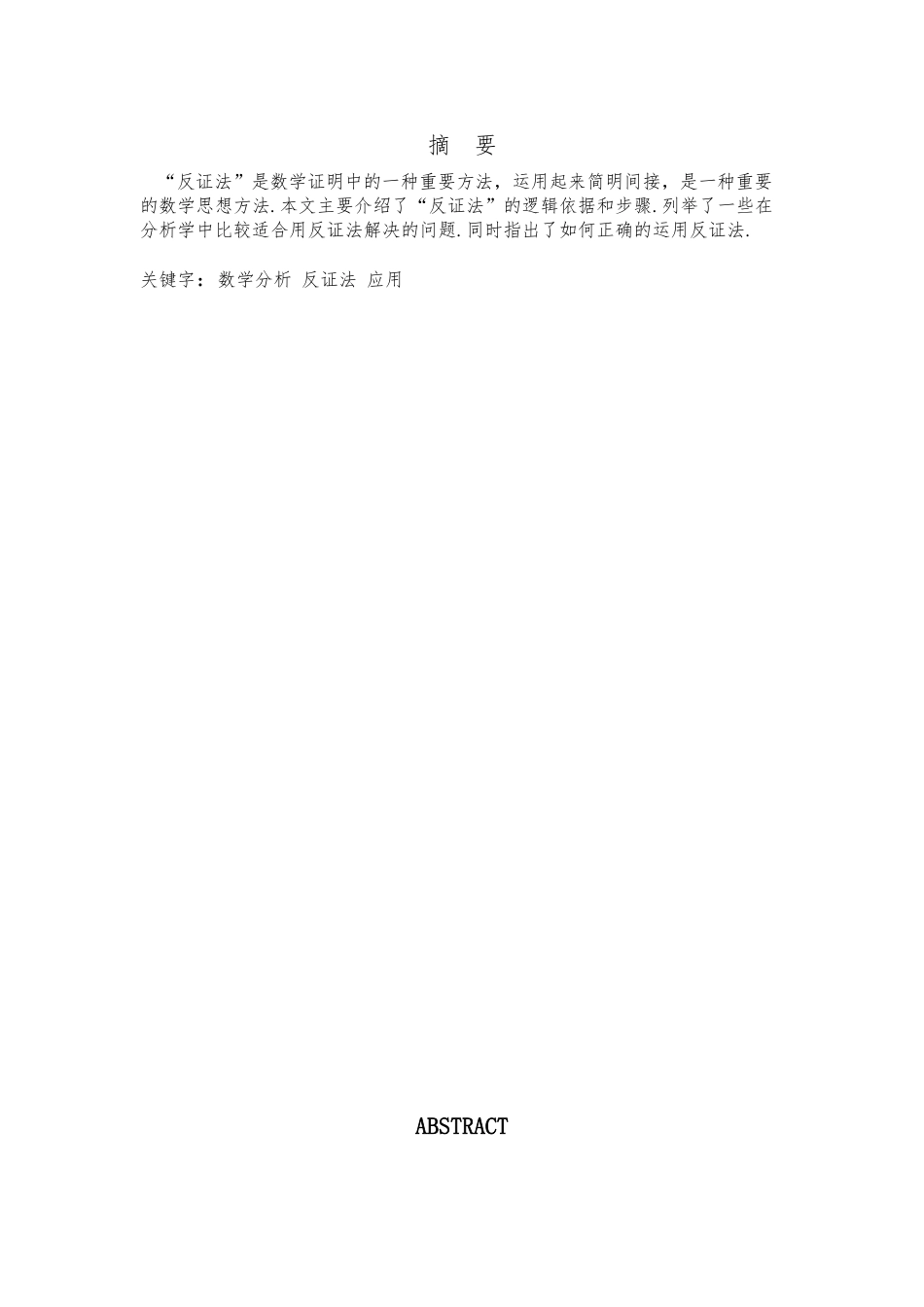 反证法在分析学中的应用毕业论文_第2页
