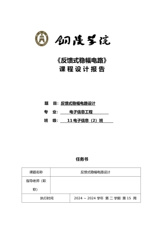 反馈式稳幅电路课程设计课程设计报告