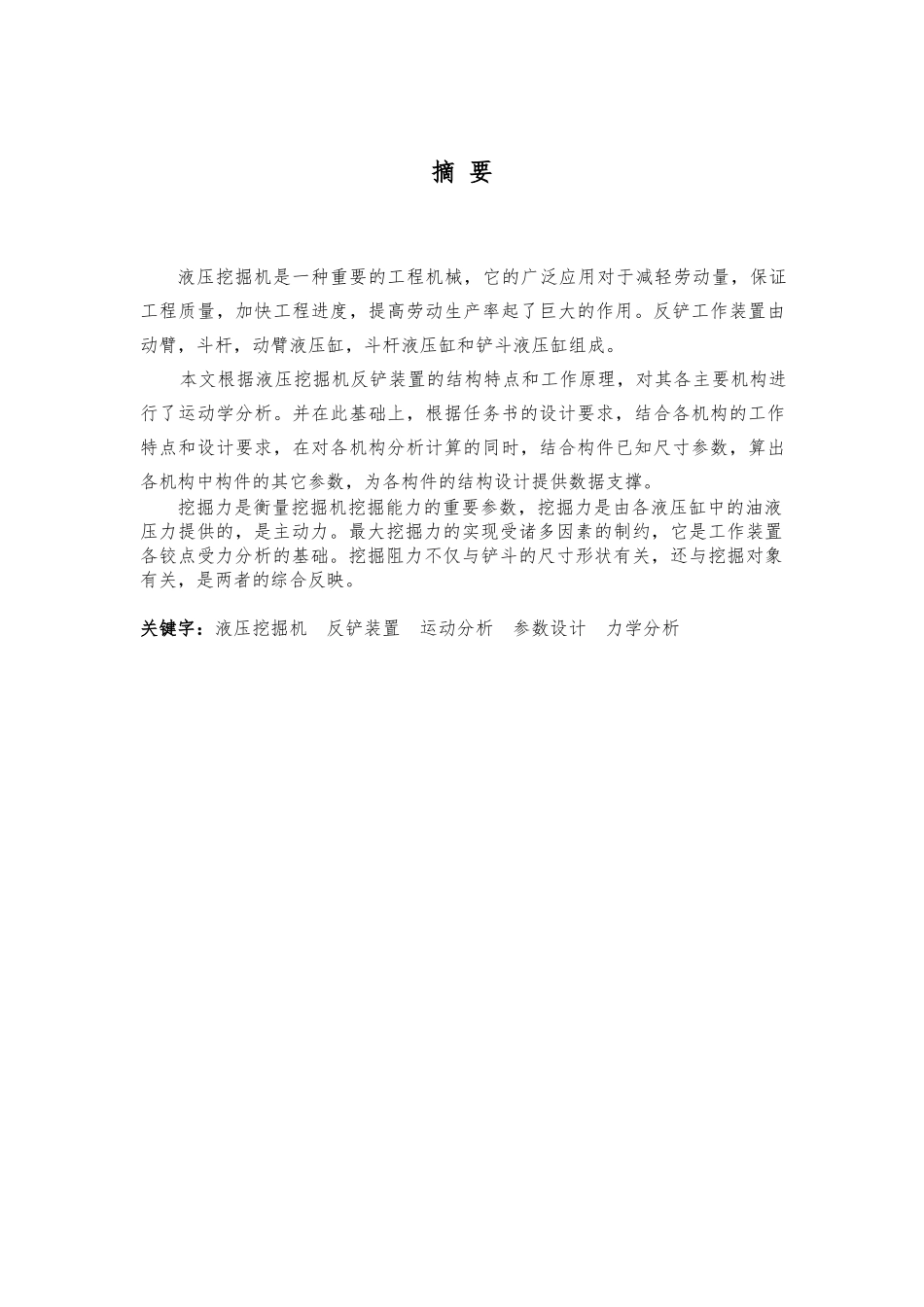 反铲液压挖掘机工作机构设计论文_第2页