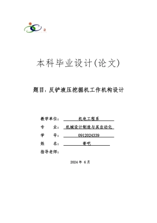 反铲液压挖掘机工作机构设计论文