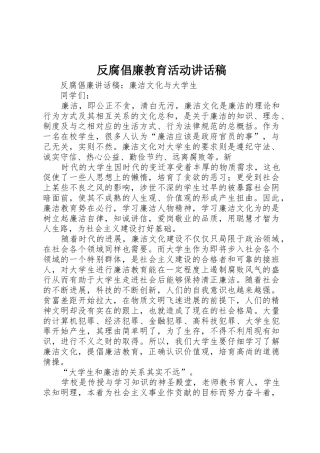 反腐倡廉教育活动讲话稿