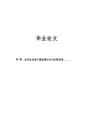 发动机怠速不稳故障分析与诊断检修毕业论文