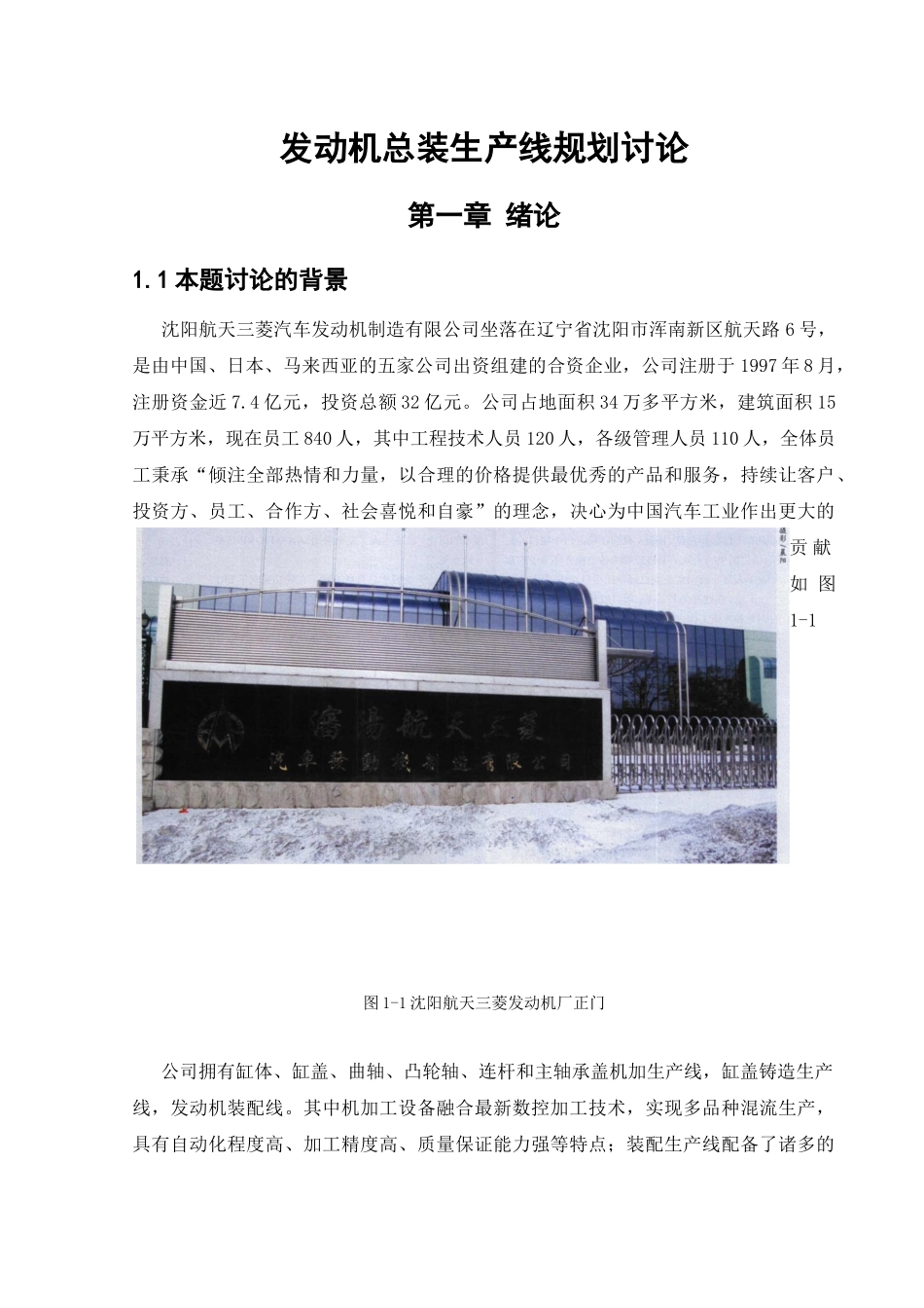发动机总装生产线规划研究课程_第1页