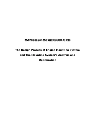 发动机悬置系统设计流程和分析与优化毕业论文