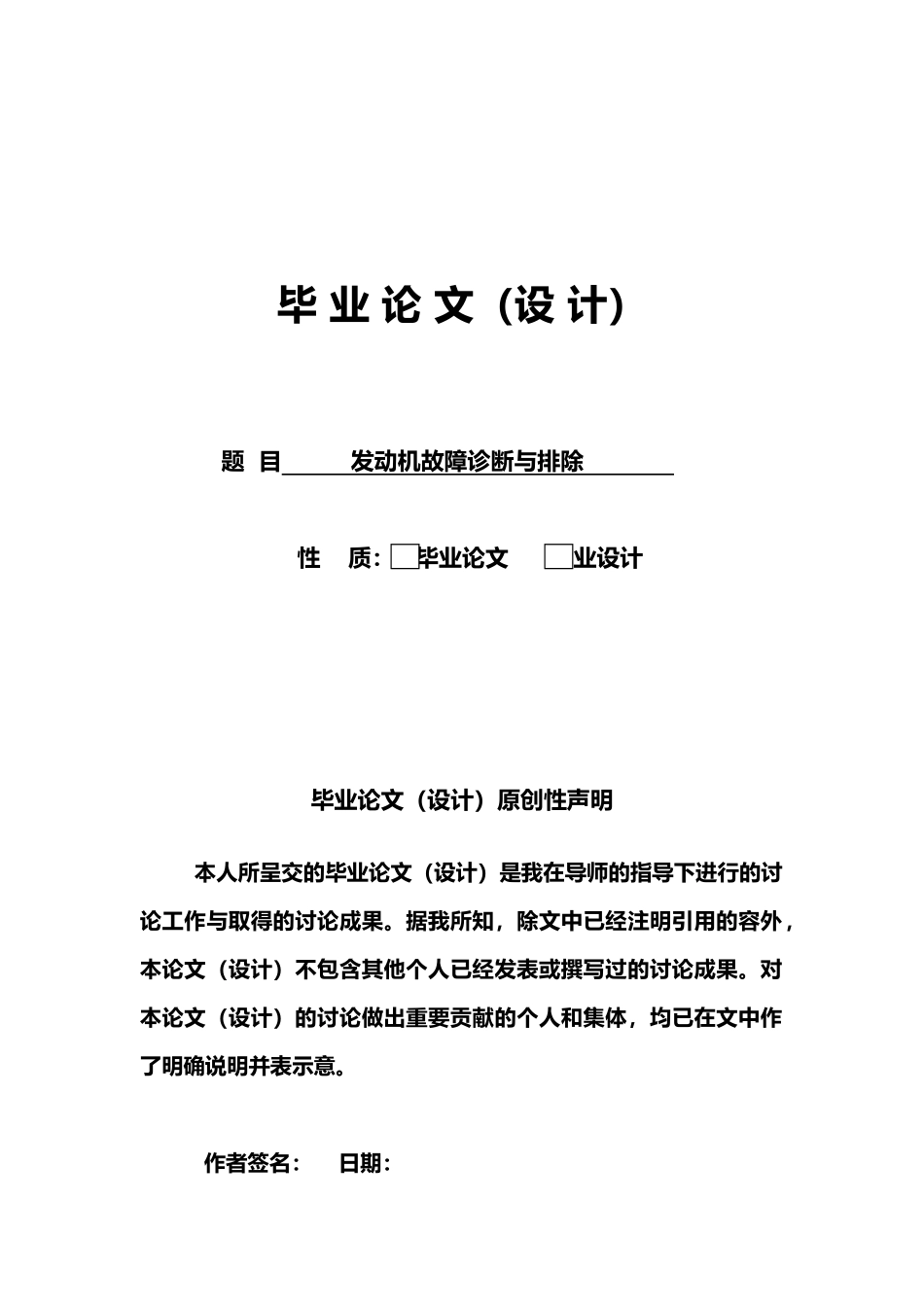 发动机故障诊断与排除毕业论文_第1页