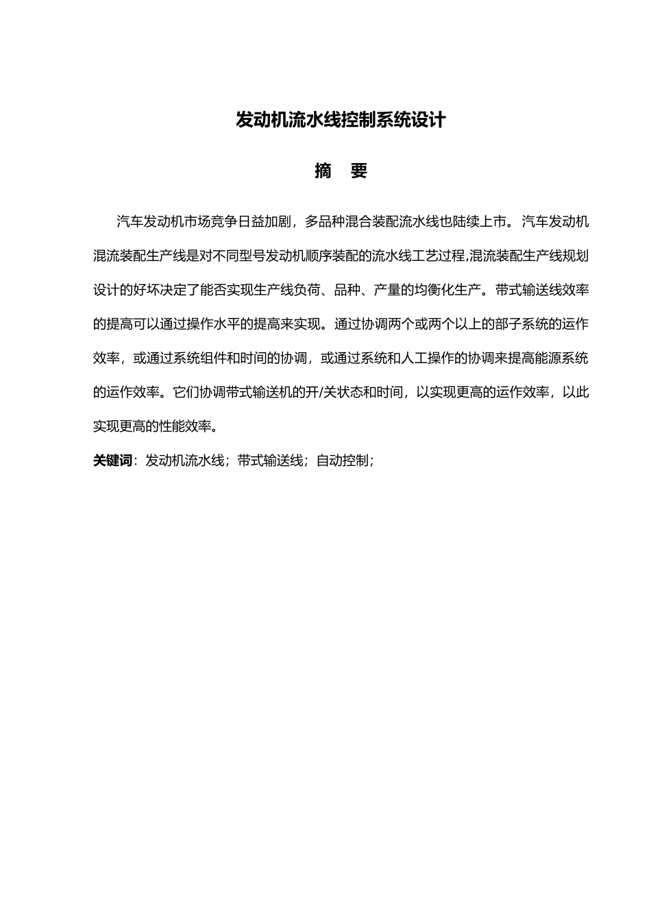 发动机流水线控制系统设计带式输送机毕业论文_第1页