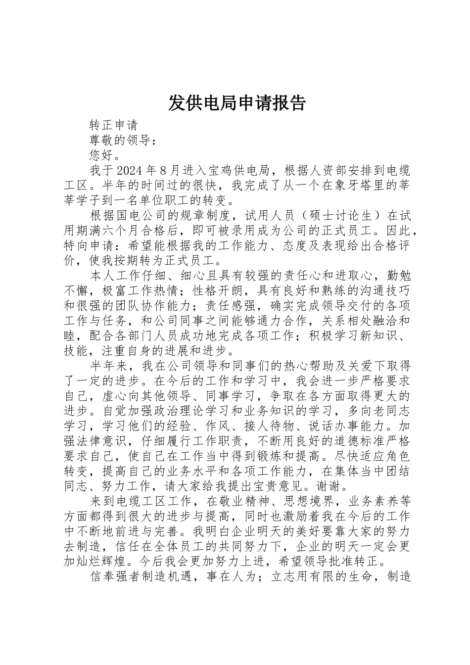 发供电局申请报告_第1页