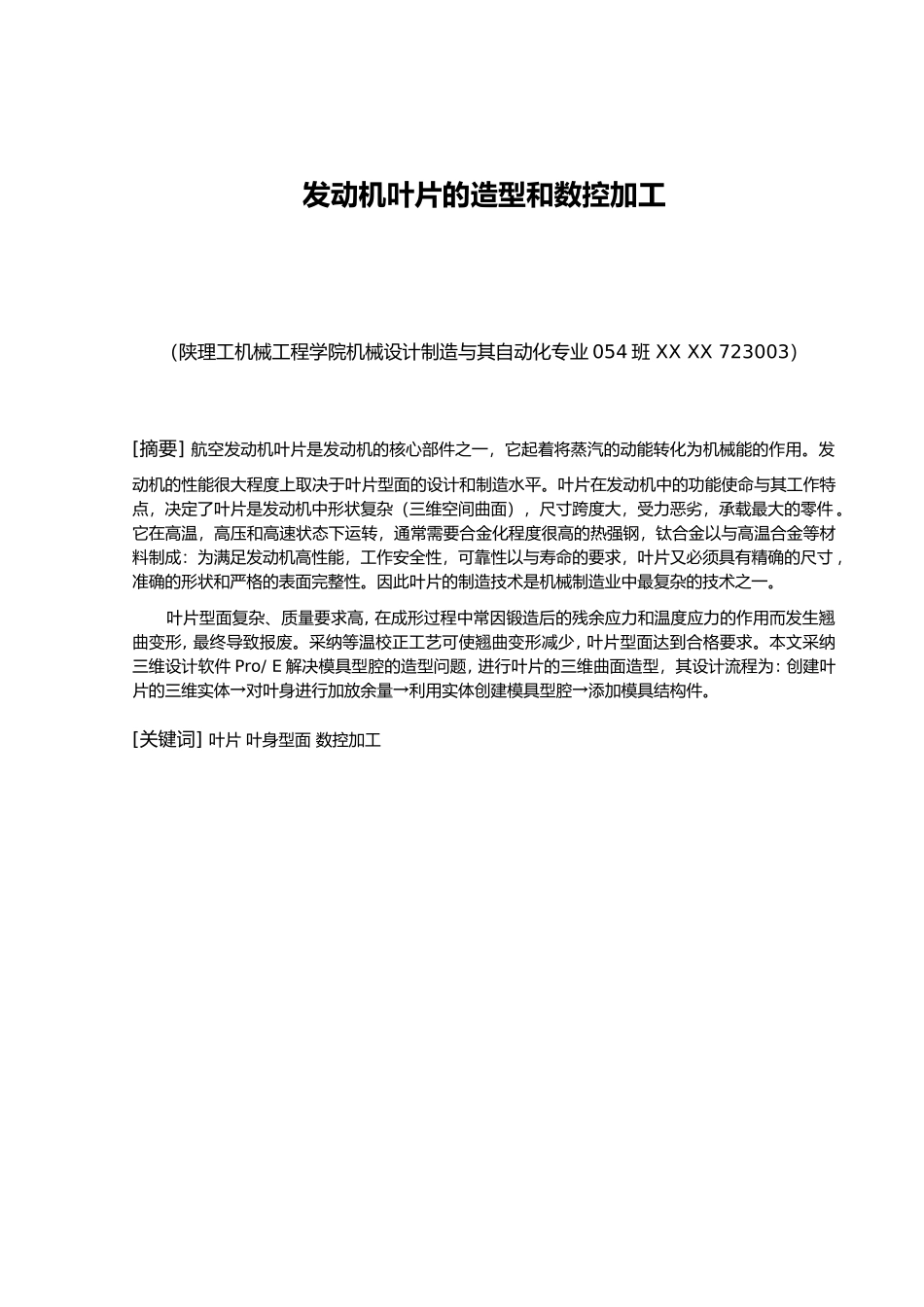 发动机叶片的造型和数控加工_第2页