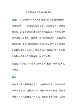 发动机自动熄火的诊断研究