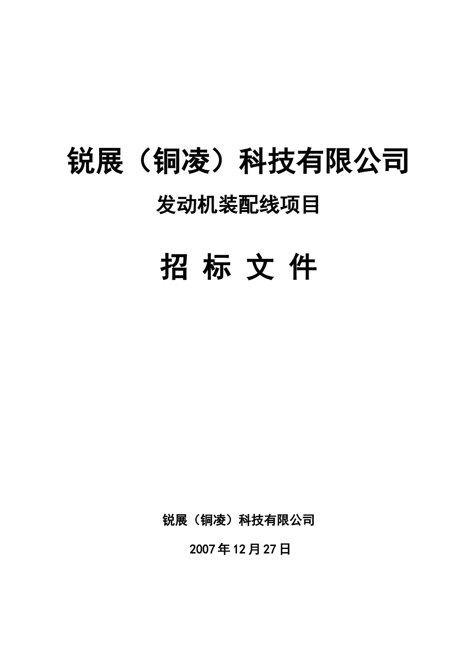 发动机装配线项目招标文件_第1页