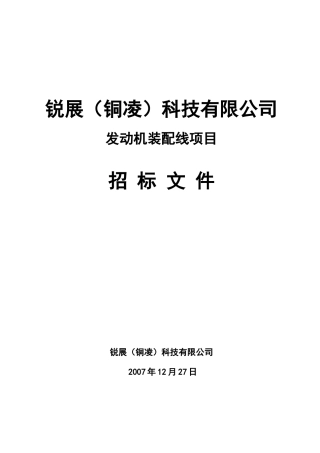 发动机装配线项目招标文件