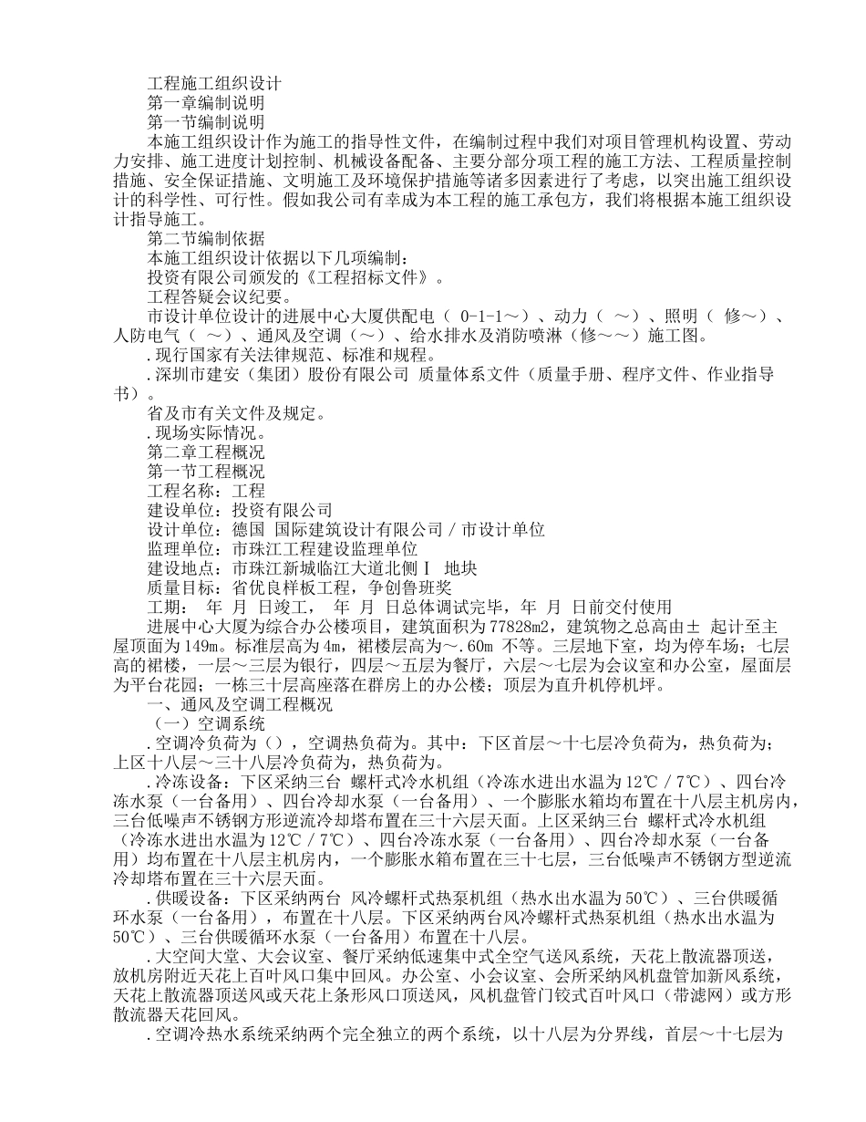 发展中心大厦为综合办公楼项目施工组织设计方案_第1页