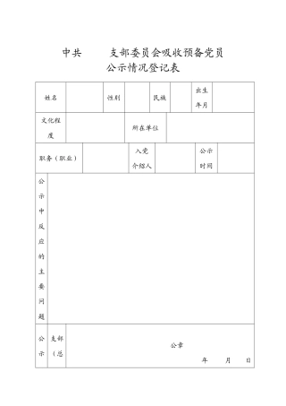 发展党员专用表格