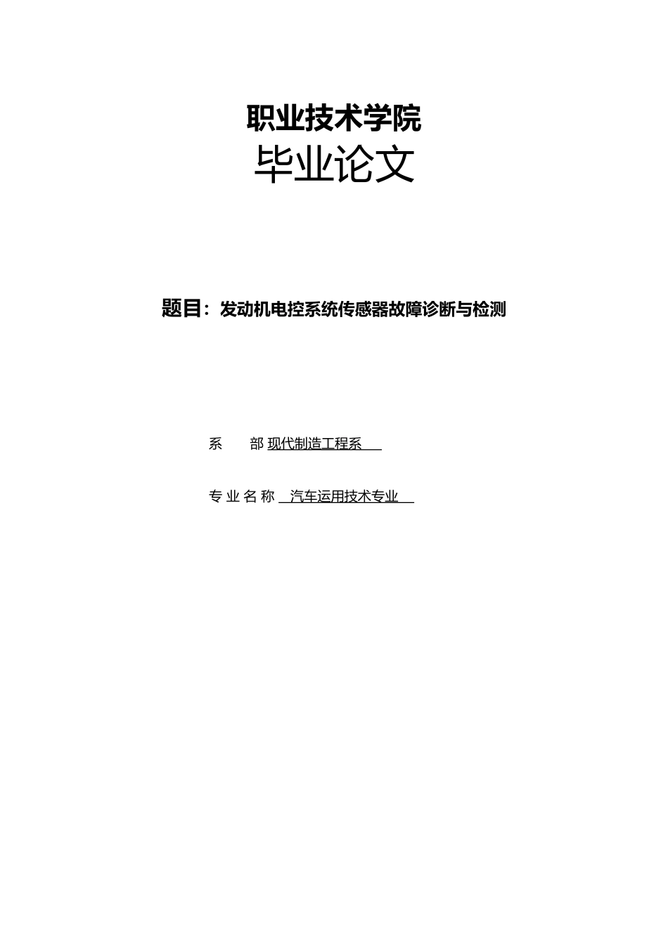 发动机电控系统传感器故障诊断与检测毕业论文_第1页
