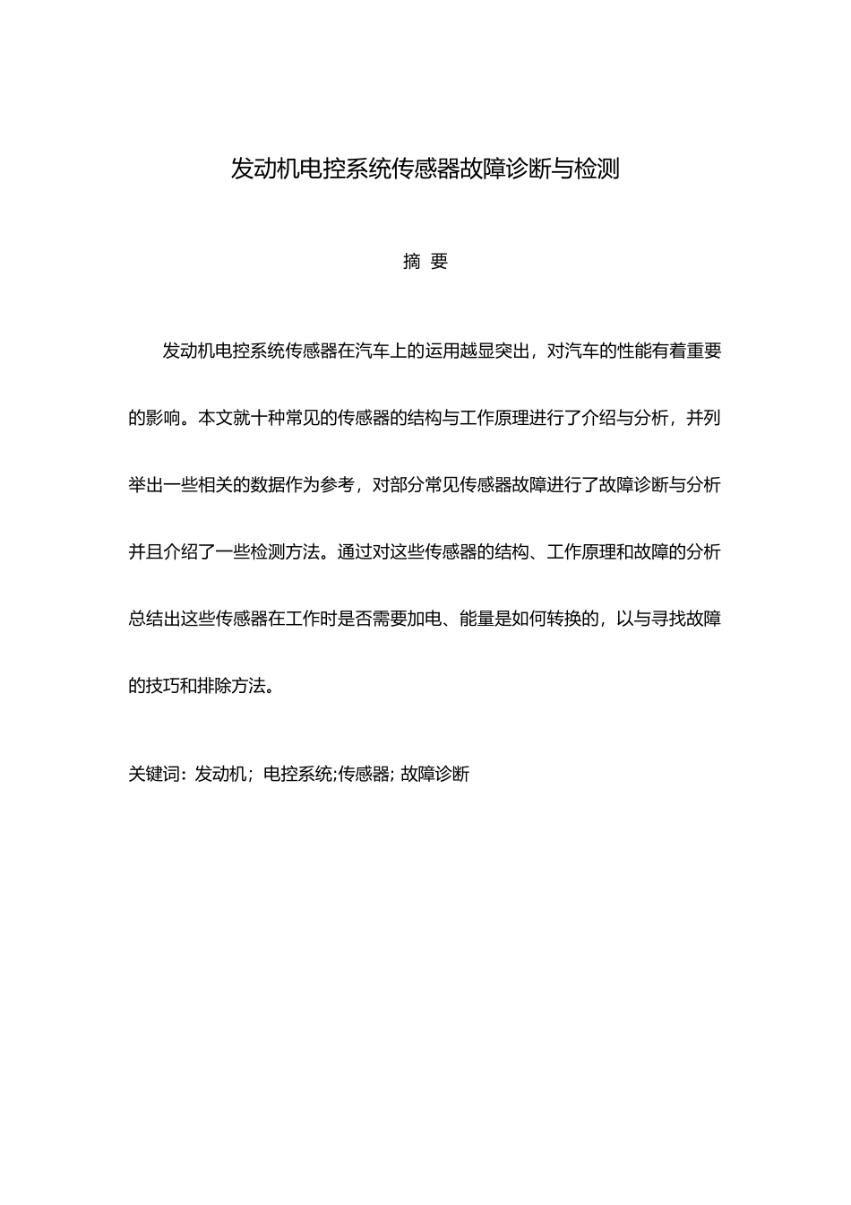发动机电控系统传感器故障诊断与检测毕业论文_第2页
