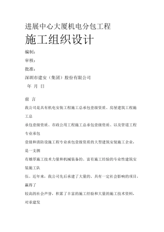 发展中心大厦机电分包工程施工组织设计方案