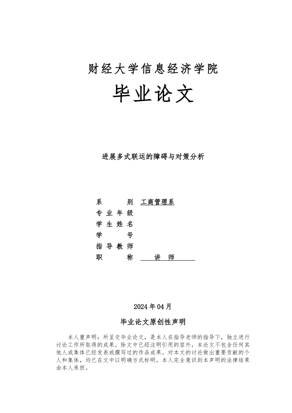 发展多式联运的障碍与对策分析报告_第1页