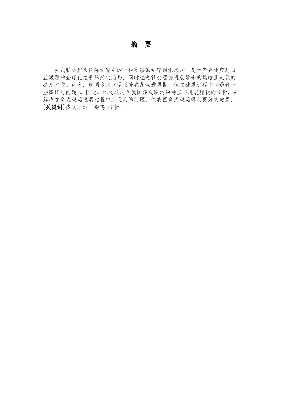 发展多式联运的障碍与对策分析报告_第3页