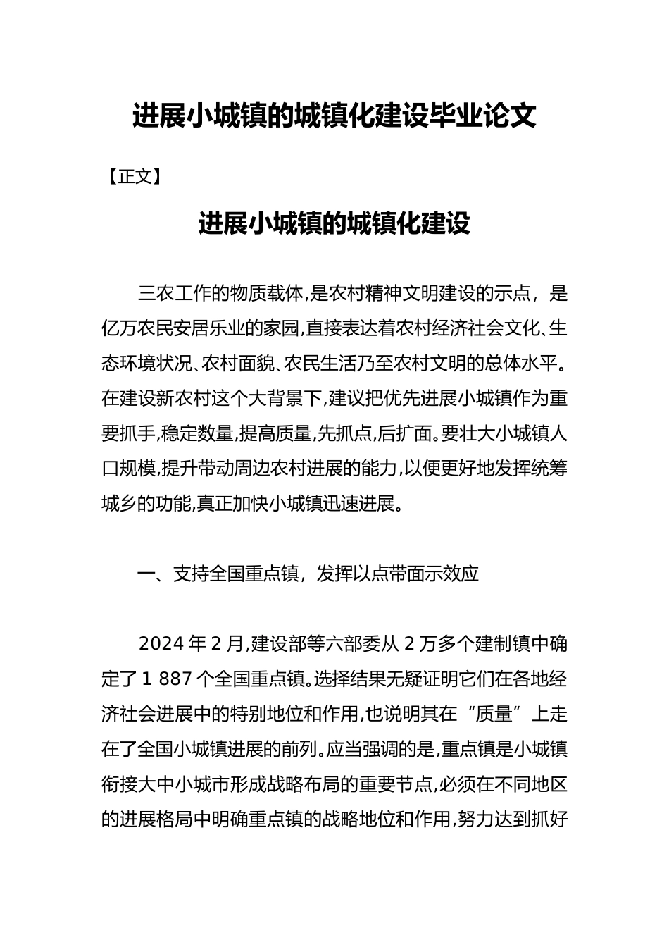 发展小城镇的城镇化建设毕业论文_第1页