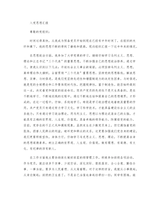 发展对象思想汇报范文解析