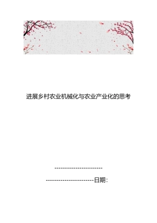 发展乡村农业机械化与农业产业化的思考