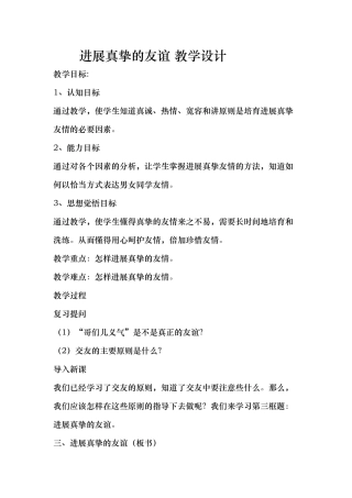 发展真挚的友谊_教学设计说明