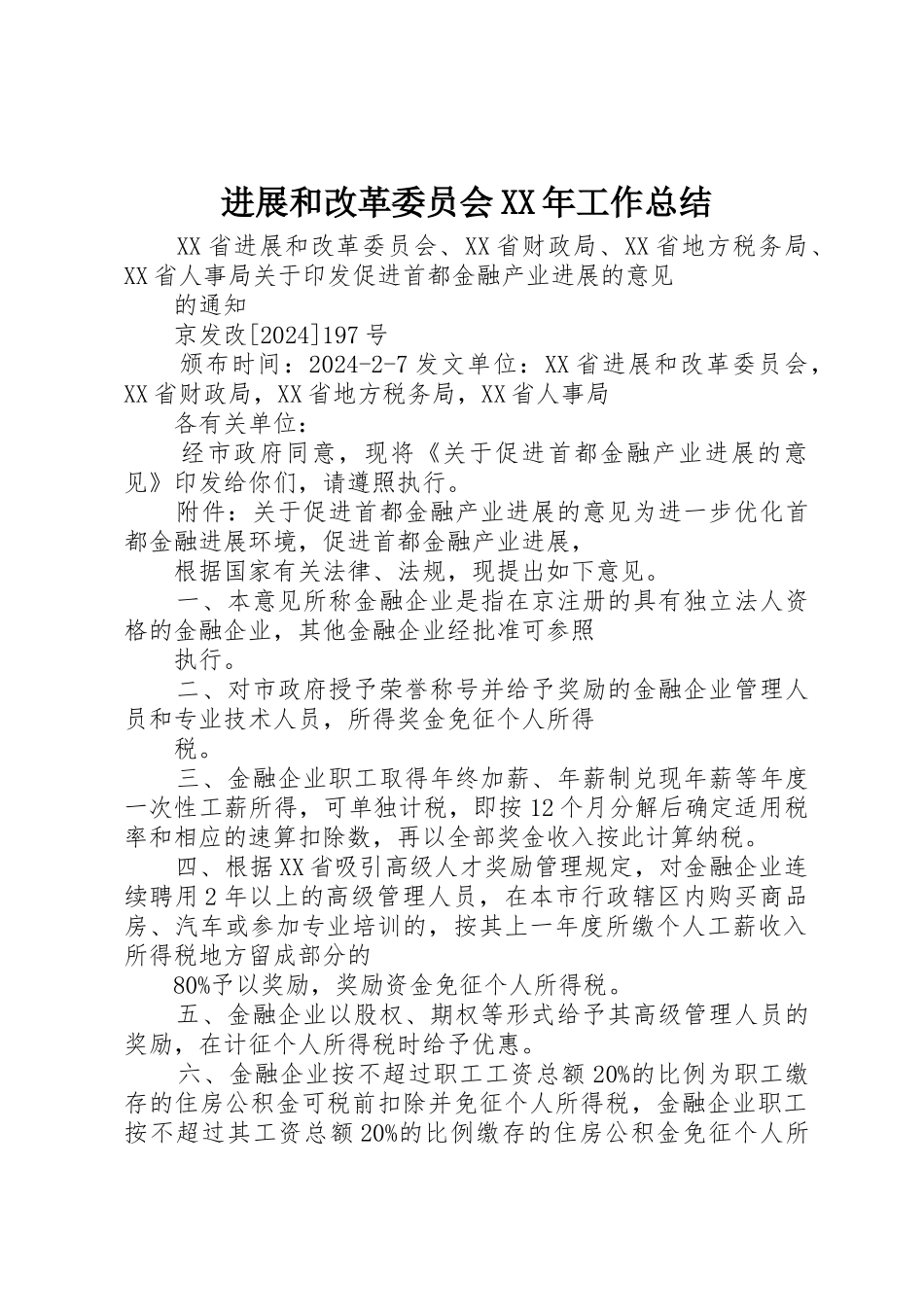 发展和改革委员会XX年工作总结_第1页