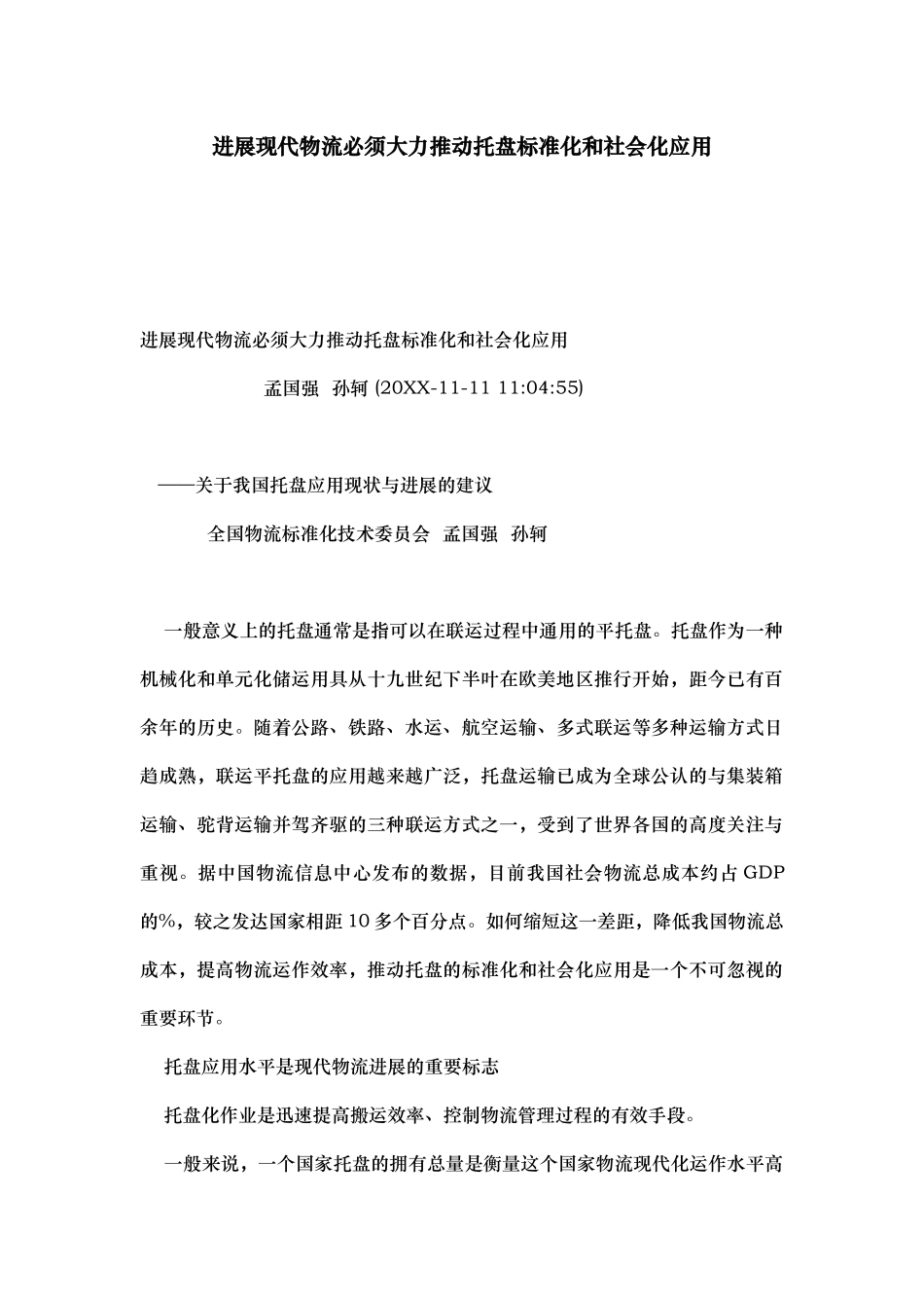 发展现代物流必须大力推进托盘标准化和社会化应用_第1页