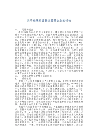 发展私营物业管理企业的研究