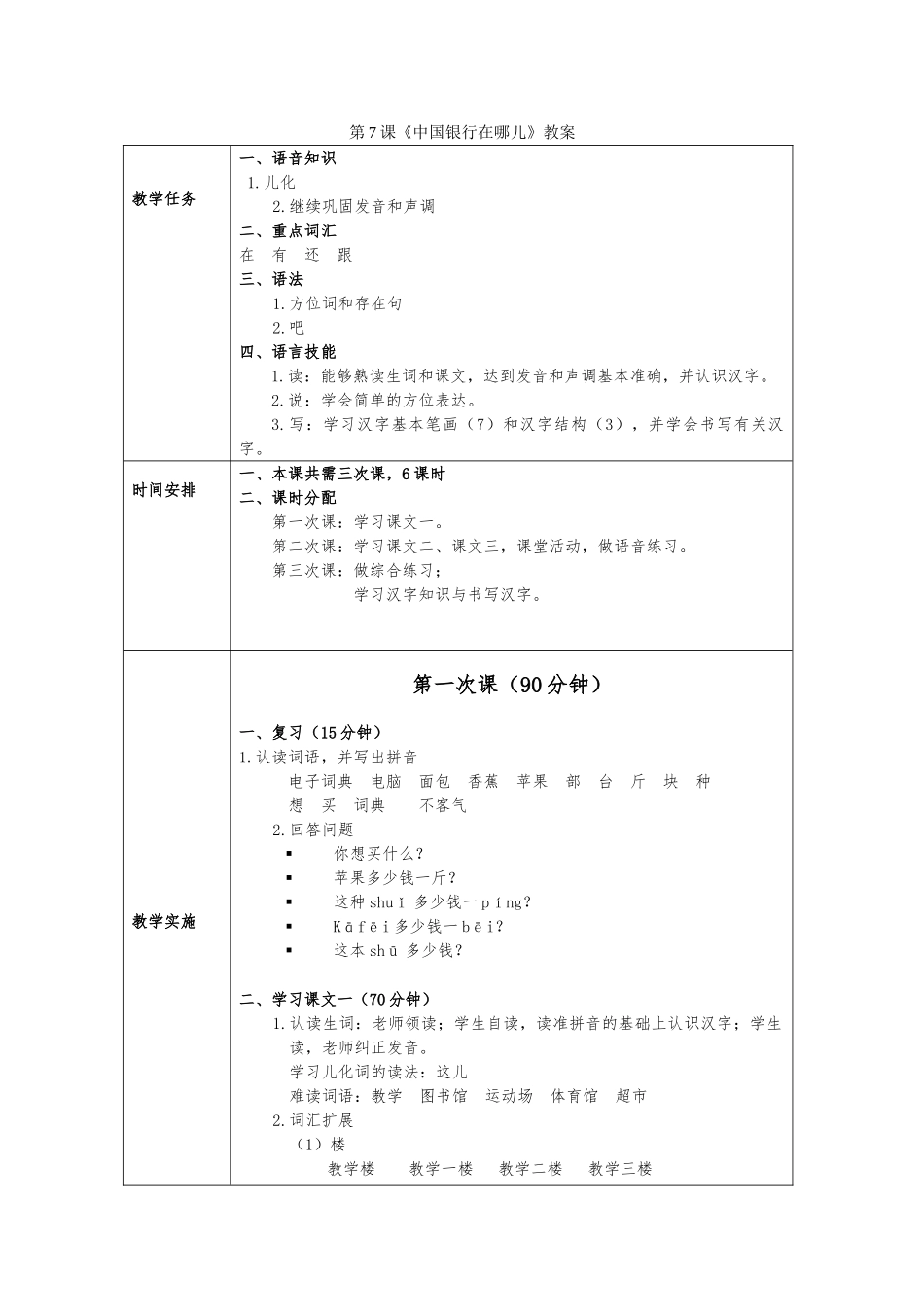 发展汉语初级综合1_第7课教（学）案_第1页