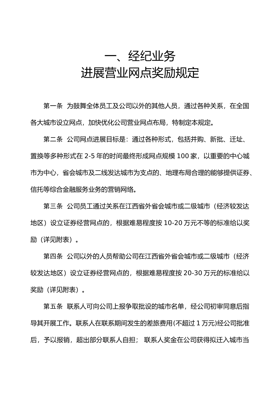 发展营业网点奖励规定培训资料_第1页