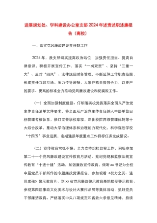 发展规划处、学科建设办公室支部2024年述责述职述廉报告（高校）