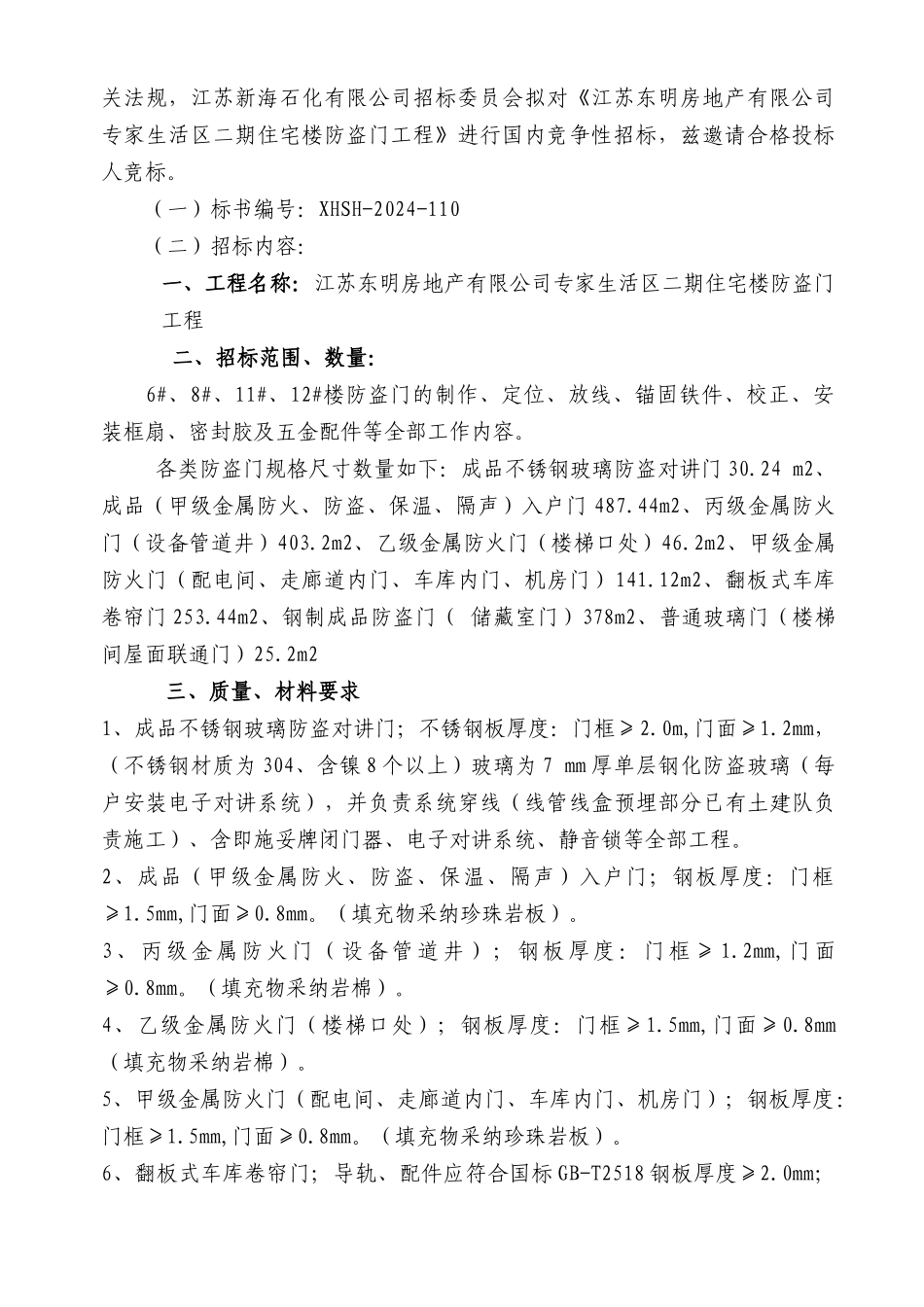 发往厂家的生活区防盗门标书_第3页