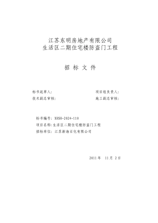 发往厂家的生活区防盗门标书