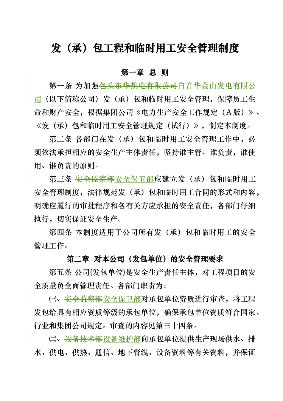发承包工程和临时用工安全管理制度汇编_第1页