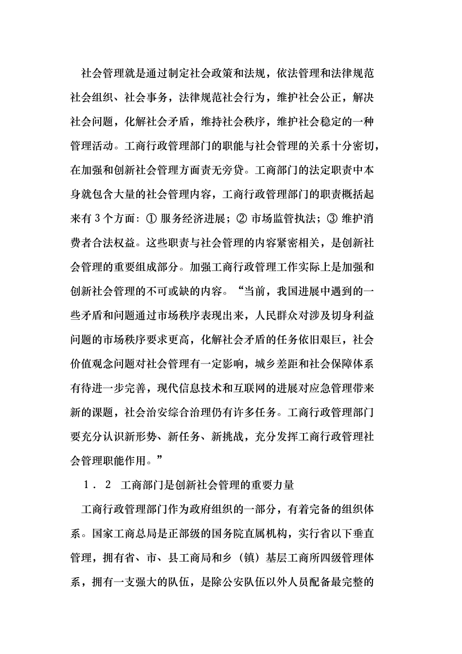 发挥工商职能优势自觉融入社会管理实践_第2页