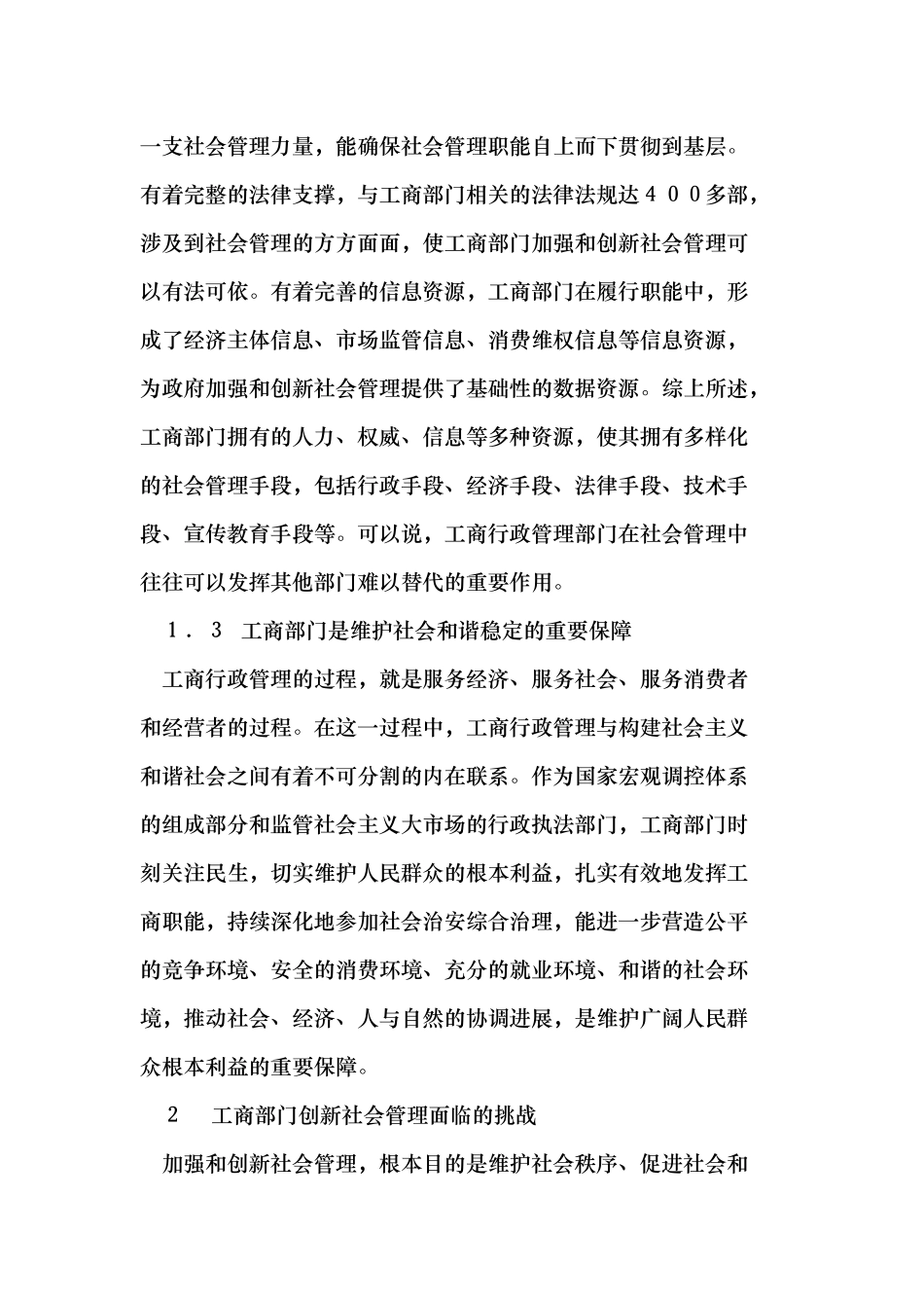 发挥工商职能优势自觉融入社会管理实践_第3页