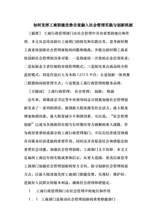 发挥工商职能优势自觉融入社会管理实践