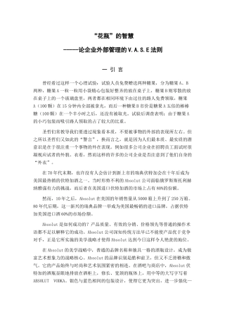 发掘企业差别竞争力的V.A.S.E