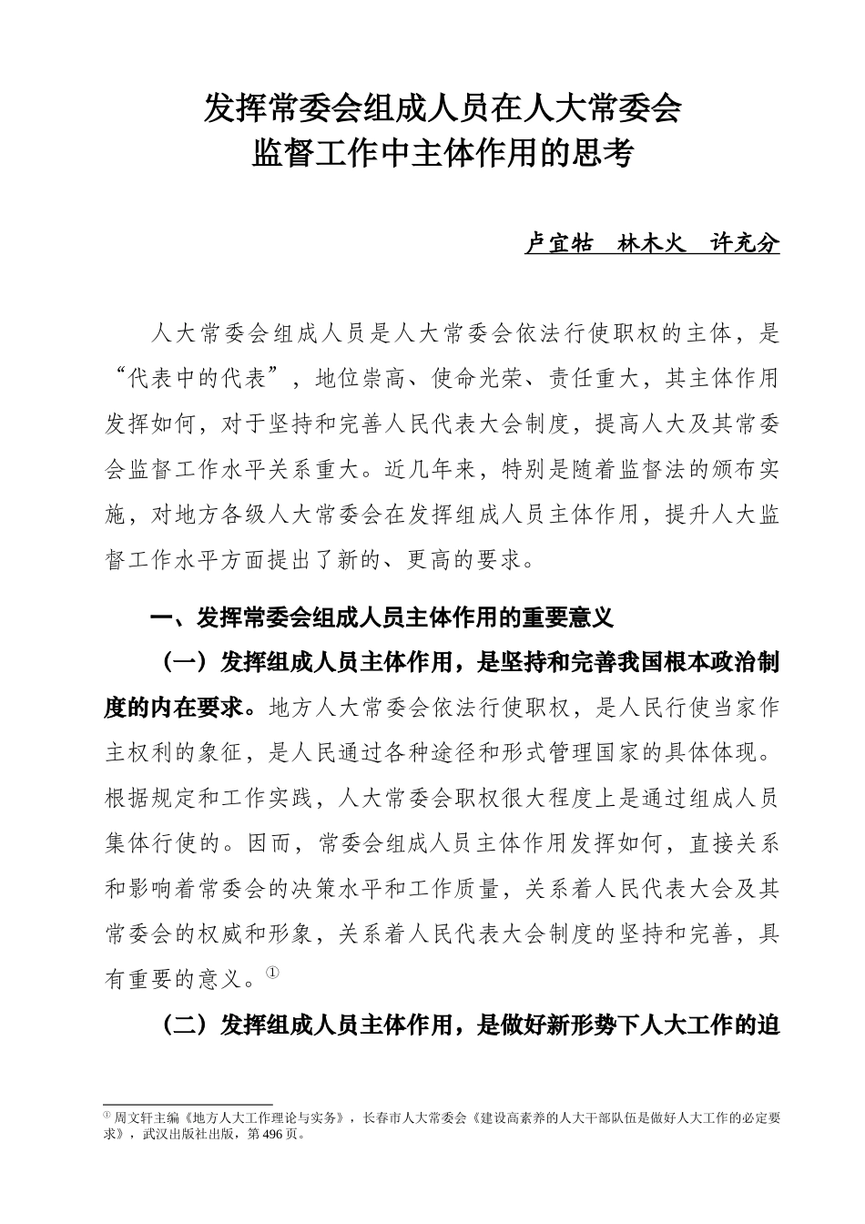 发挥常委会组成人员在人大监督工作中主体作用的实践与思考_第1页