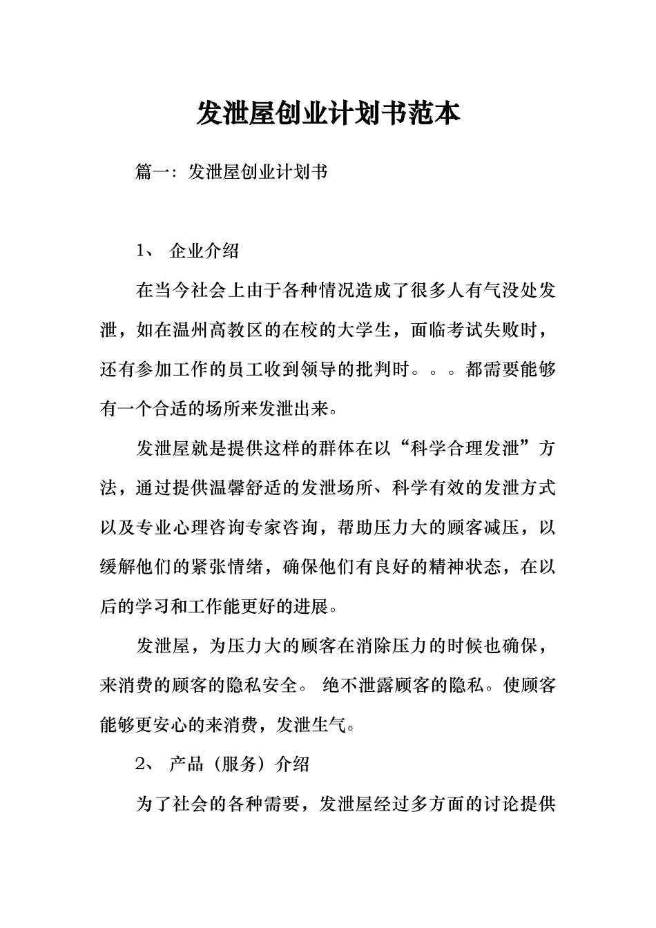 发泄屋创业项目计划书范本_第1页
