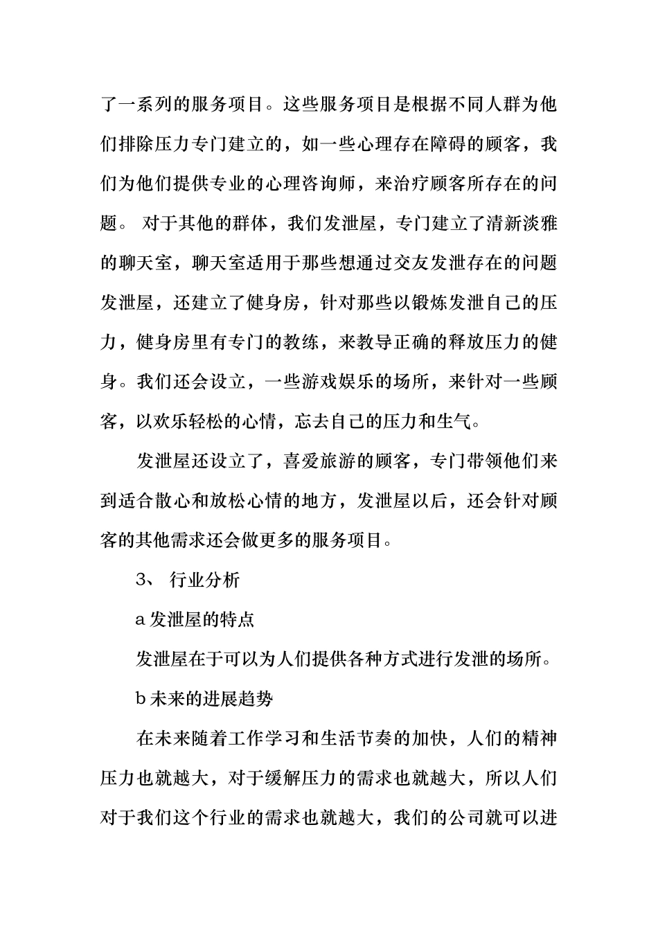 发泄屋创业项目计划书范本_第2页