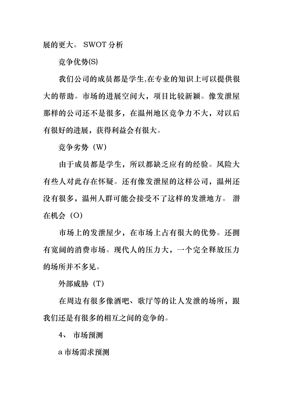 发泄屋创业项目计划书范本_第3页