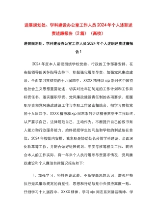 发展规划处、学科建设办公室工作人员2024年个人述职述责述廉报告（2篇）（高校）