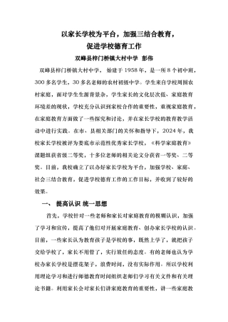 发挥家长学校作用促进学校德育工作