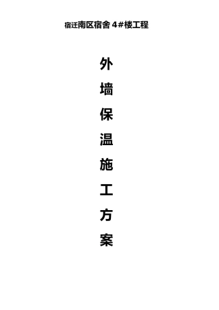 发泡陶瓷保温板工程施工设计方案